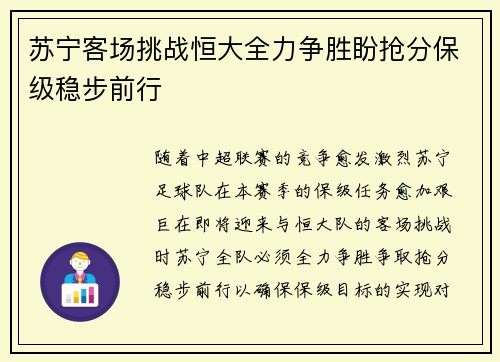 苏宁客场挑战恒大全力争胜盼抢分保级稳步前行