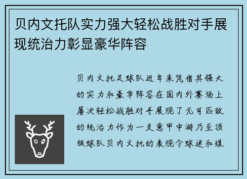 贝内文托队实力强大轻松战胜对手展现统治力彰显豪华阵容