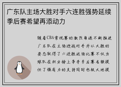 广东队主场大胜对手六连胜强势延续季后赛希望再添动力
