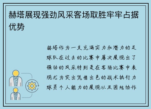 赫塔展现强劲风采客场取胜牢牢占据优势