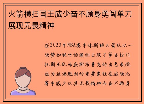 火箭横扫国王威少奋不顾身勇闯单刀展现无畏精神