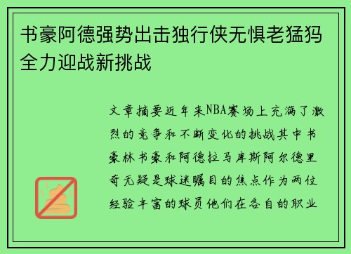 书豪阿德强势出击独行侠无惧老猛犸全力迎战新挑战