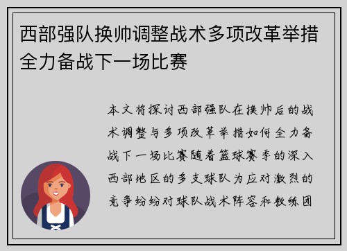 西部强队换帅调整战术多项改革举措全力备战下一场比赛