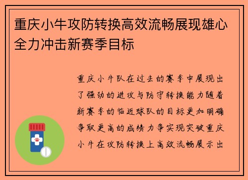 重庆小牛攻防转换高效流畅展现雄心全力冲击新赛季目标