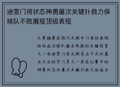 迪雯门将状态神勇屡次关键扑救力保球队不败展现顶级表现