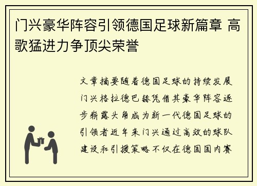 门兴豪华阵容引领德国足球新篇章 高歌猛进力争顶尖荣誉