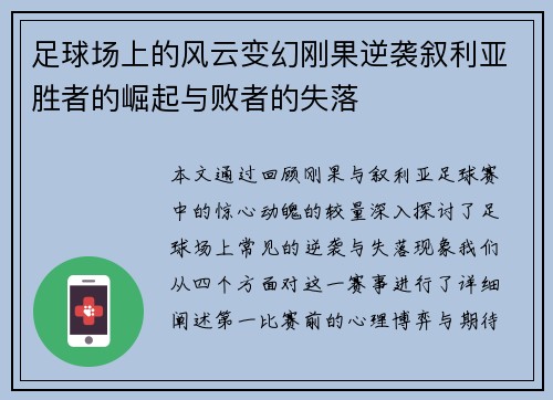 足球场上的风云变幻刚果逆袭叙利亚胜者的崛起与败者的失落