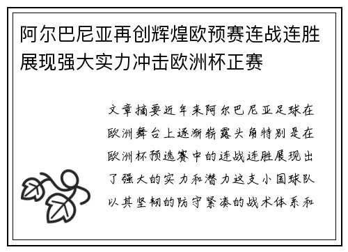阿尔巴尼亚再创辉煌欧预赛连战连胜展现强大实力冲击欧洲杯正赛