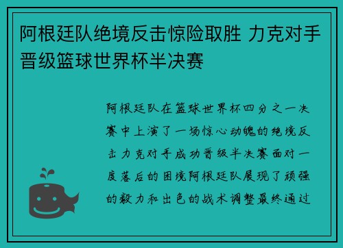 阿根廷队绝境反击惊险取胜 力克对手晋级篮球世界杯半决赛