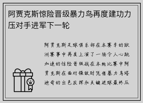 阿贾克斯惊险晋级暴力鸟再度建功力压对手进军下一轮