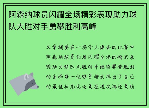 阿森纳球员闪耀全场精彩表现助力球队大胜对手勇攀胜利高峰