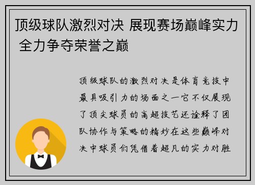 顶级球队激烈对决 展现赛场巅峰实力 全力争夺荣誉之巅