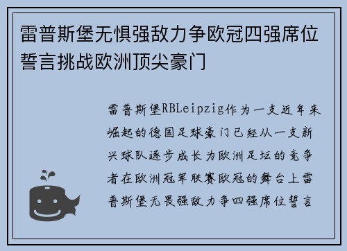 雷普斯堡无惧强敌力争欧冠四强席位誓言挑战欧洲顶尖豪门