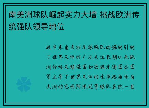 南美洲球队崛起实力大增 挑战欧洲传统强队领导地位