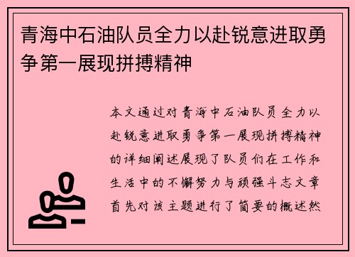 青海中石油队员全力以赴锐意进取勇争第一展现拼搏精神