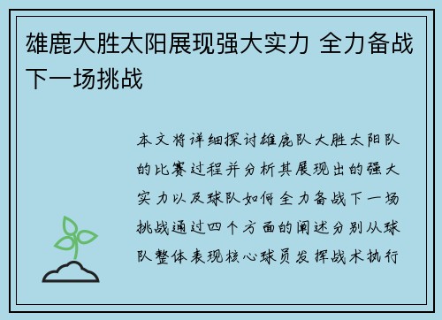雄鹿大胜太阳展现强大实力 全力备战下一场挑战