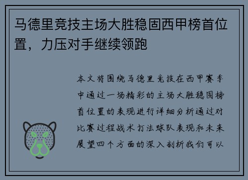 马德里竞技主场大胜稳固西甲榜首位置，力压对手继续领跑