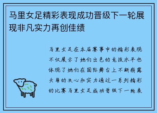 马里女足精彩表现成功晋级下一轮展现非凡实力再创佳绩