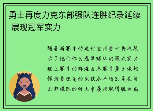 勇士再度力克东部强队连胜纪录延续 展现冠军实力