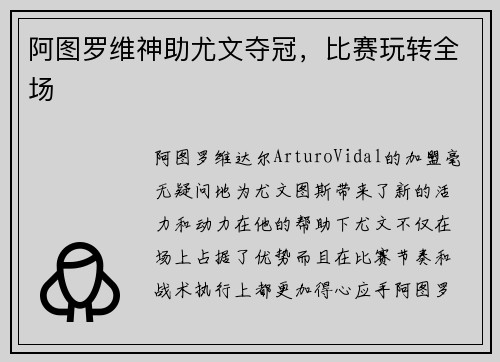 阿图罗维神助尤文夺冠，比赛玩转全场