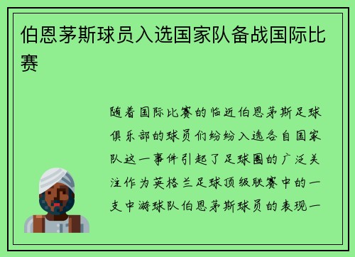 伯恩茅斯球员入选国家队备战国际比赛
