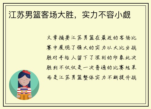 江苏男篮客场大胜，实力不容小觑