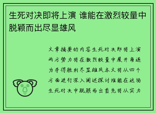 生死对决即将上演 谁能在激烈较量中脱颖而出尽显雄风