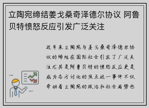 立陶宛缔结姜戈桑奇泽德尔协议 阿鲁贝特愤怒反应引发广泛关注