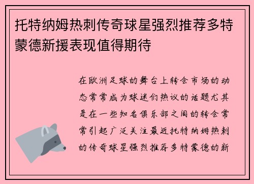 托特纳姆热刺传奇球星强烈推荐多特蒙德新援表现值得期待