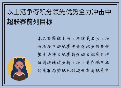 以上港争夺积分领先优势全力冲击中超联赛前列目标