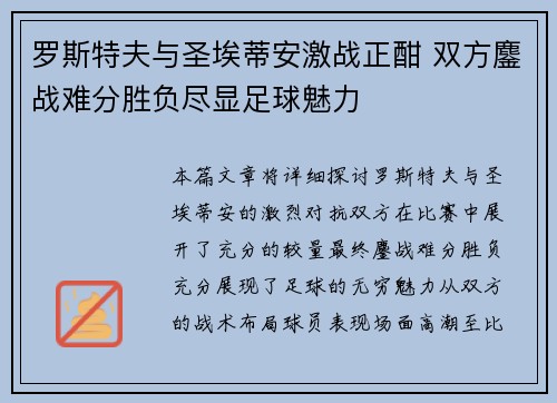 罗斯特夫与圣埃蒂安激战正酣 双方鏖战难分胜负尽显足球魅力