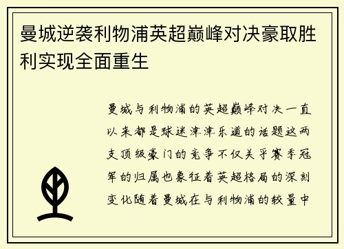 曼城逆袭利物浦英超巅峰对决豪取胜利实现全面重生