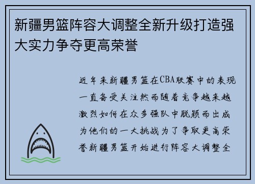 新疆男篮阵容大调整全新升级打造强大实力争夺更高荣誉