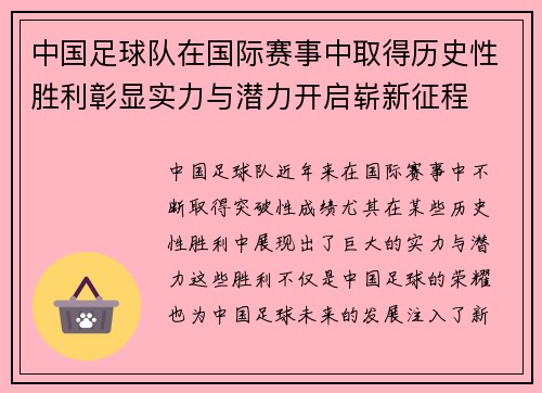 中国足球队在国际赛事中取得历史性胜利彰显实力与潜力开启崭新征程