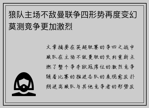 狼队主场不敌曼联争四形势再度变幻莫测竞争更加激烈