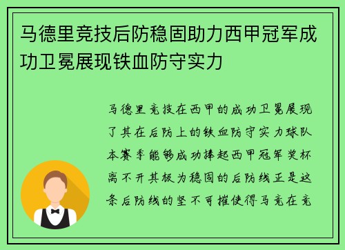 马德里竞技后防稳固助力西甲冠军成功卫冕展现铁血防守实力