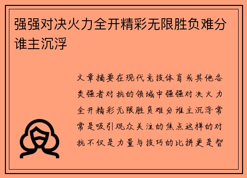 强强对决火力全开精彩无限胜负难分谁主沉浮