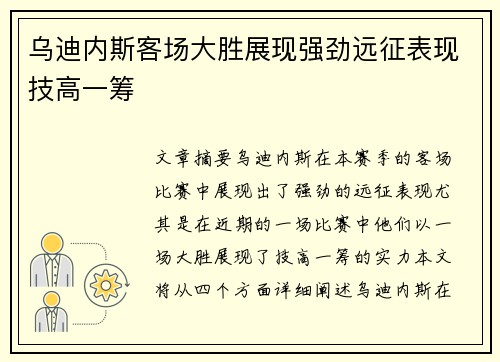 乌迪内斯客场大胜展现强劲远征表现技高一筹