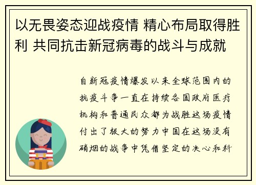 以无畏姿态迎战疫情 精心布局取得胜利 共同抗击新冠病毒的战斗与成就