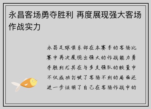 永昌客场勇夺胜利 再度展现强大客场作战实力