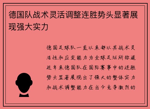 德国队战术灵活调整连胜势头显著展现强大实力