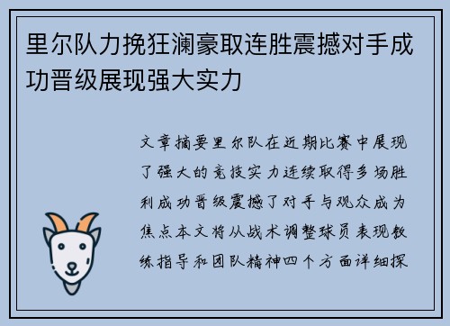 里尔队力挽狂澜豪取连胜震撼对手成功晋级展现强大实力