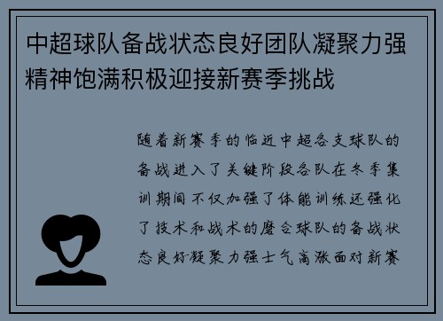 中超球队备战状态良好团队凝聚力强精神饱满积极迎接新赛季挑战