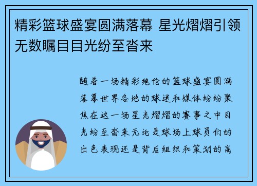 精彩篮球盛宴圆满落幕 星光熠熠引领无数瞩目目光纷至沓来