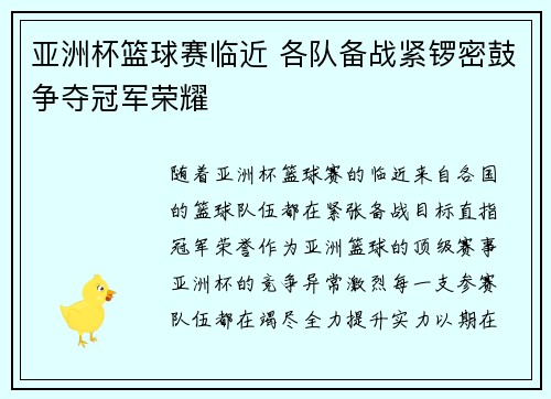 亚洲杯篮球赛临近 各队备战紧锣密鼓争夺冠军荣耀