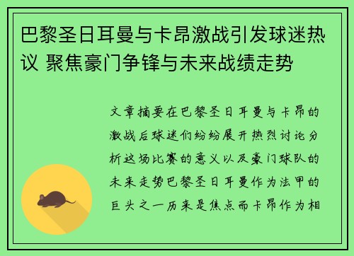 巴黎圣日耳曼与卡昂激战引发球迷热议 聚焦豪门争锋与未来战绩走势