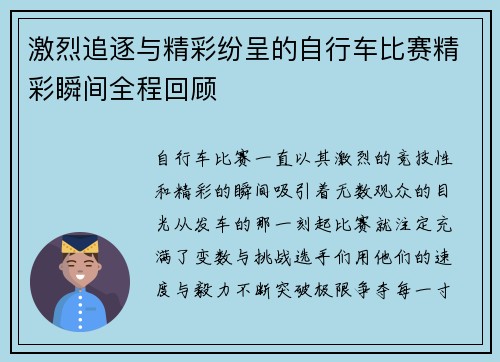 激烈追逐与精彩纷呈的自行车比赛精彩瞬间全程回顾