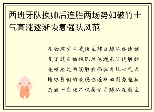 西班牙队换帅后连胜两场势如破竹士气高涨逐渐恢复强队风范