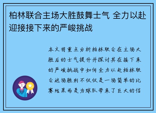 柏林联合主场大胜鼓舞士气 全力以赴迎接接下来的严峻挑战
