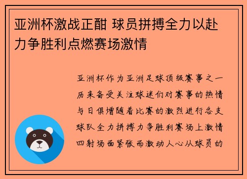 亚洲杯激战正酣 球员拼搏全力以赴 力争胜利点燃赛场激情